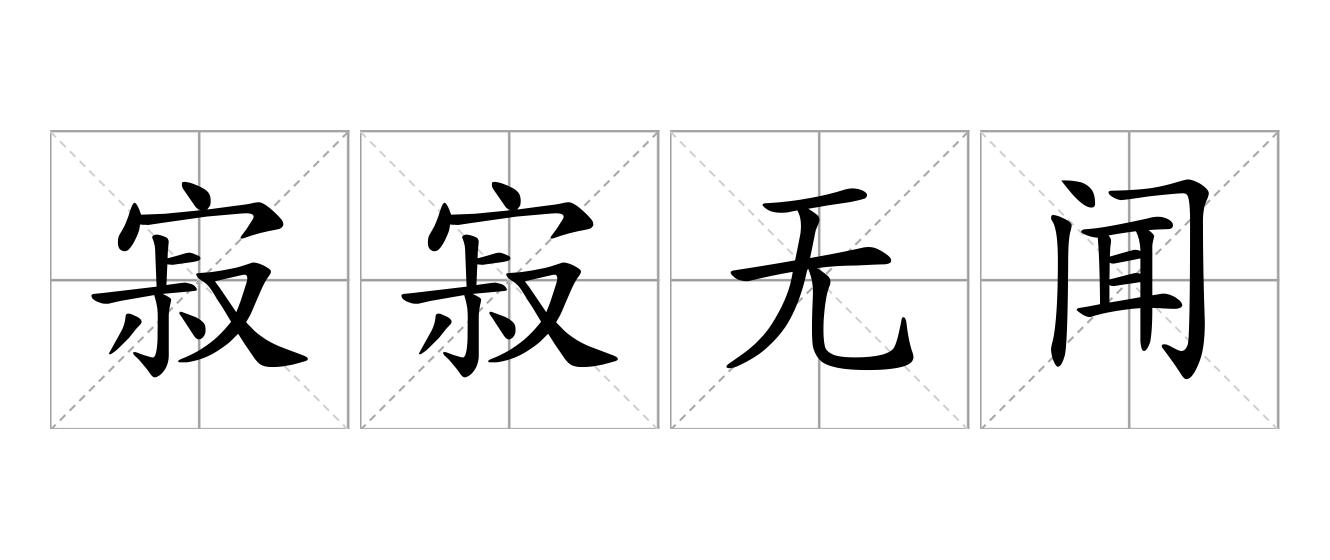 寂寂无闻是什么意思