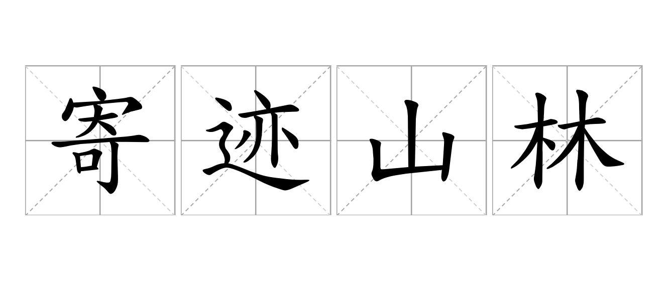 寄迹山林是什么意思