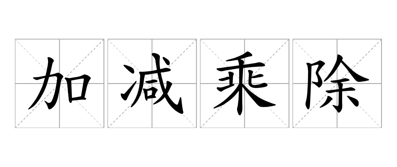 加减乘除是什么意思