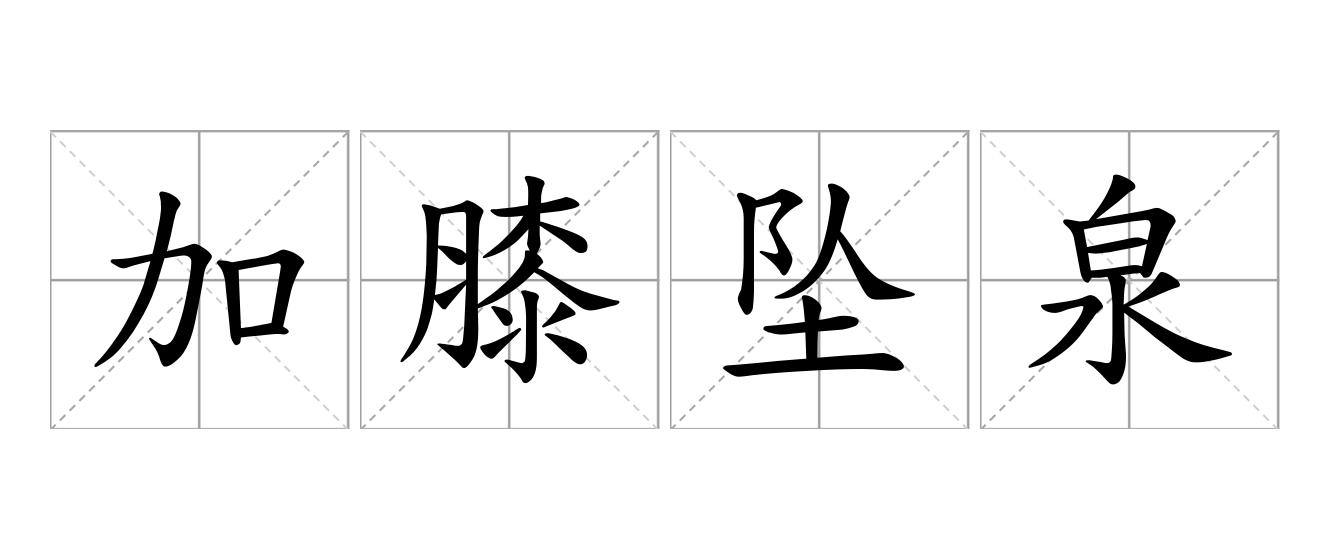 加膝坠泉是什么意思
