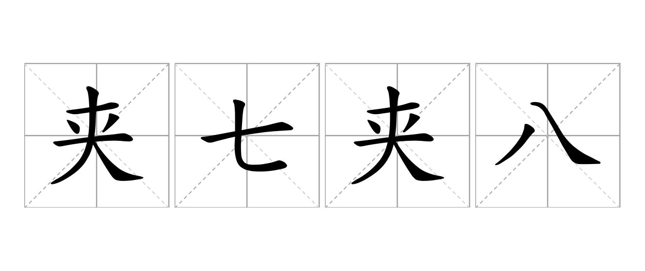 夹七夹八是什么意思