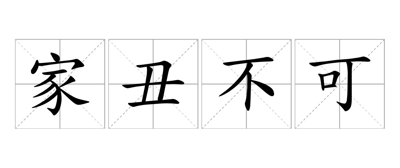 家丑不可外扬是什么意思