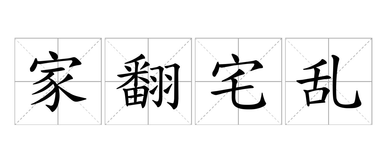 家翻宅乱是什么意思