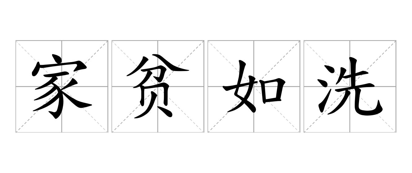 家贫如洗是什么意思