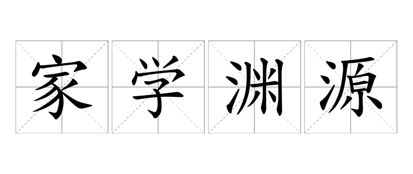 家学渊源是什么意思