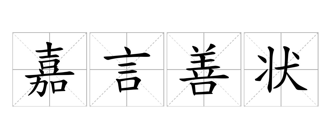 嘉言善状是什么意思