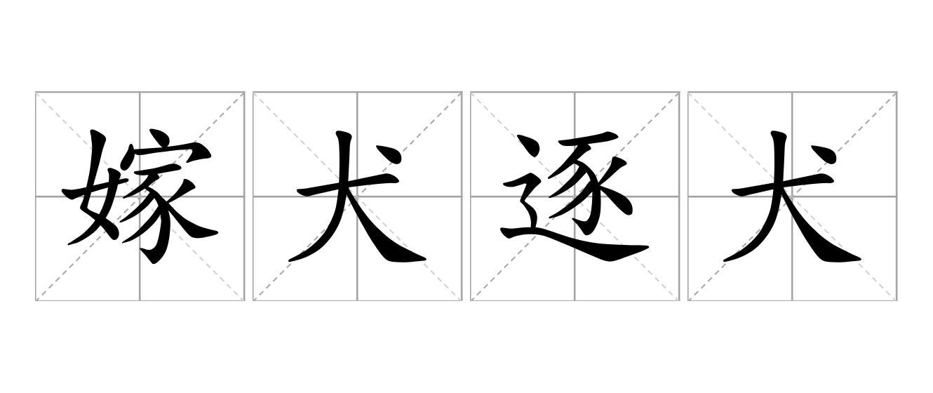 嫁犬逐犬是什么意思