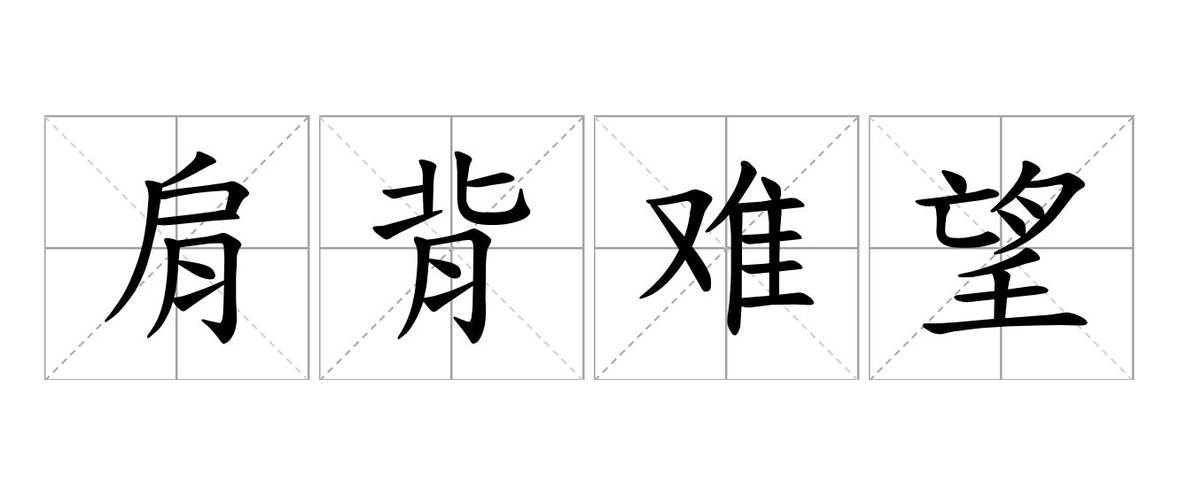 肩背难望是什么意思