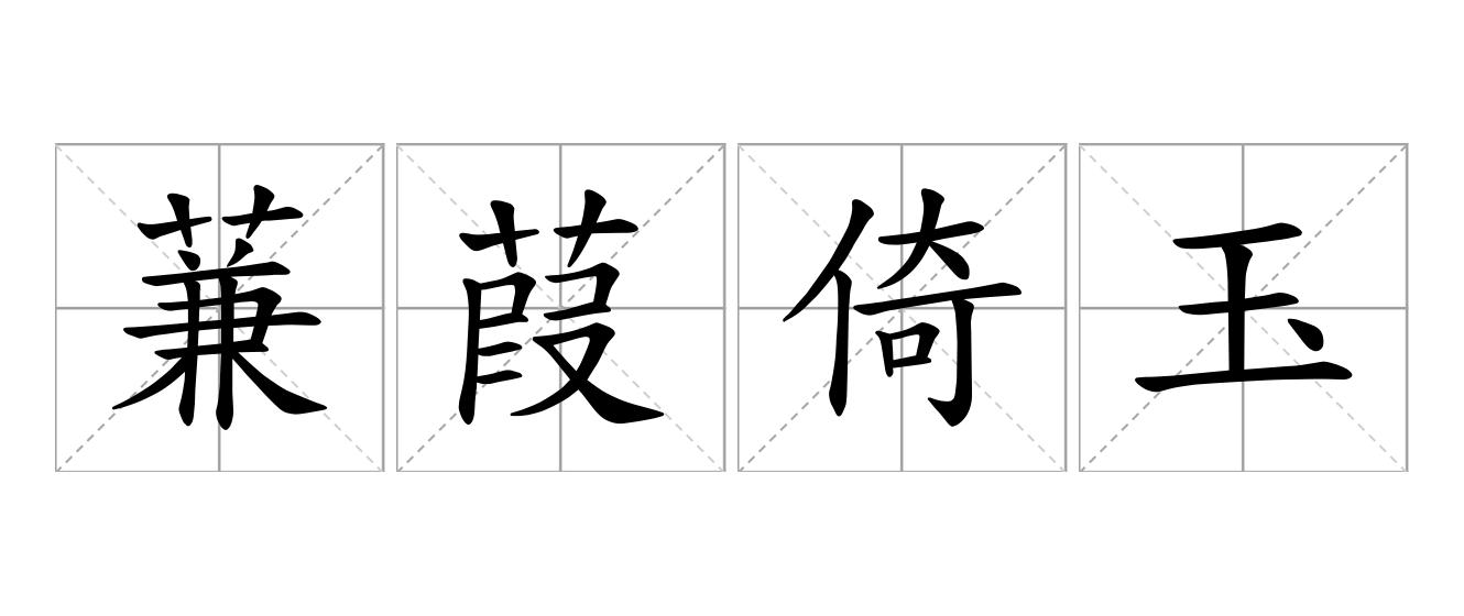 蒹葭倚玉是什么意思