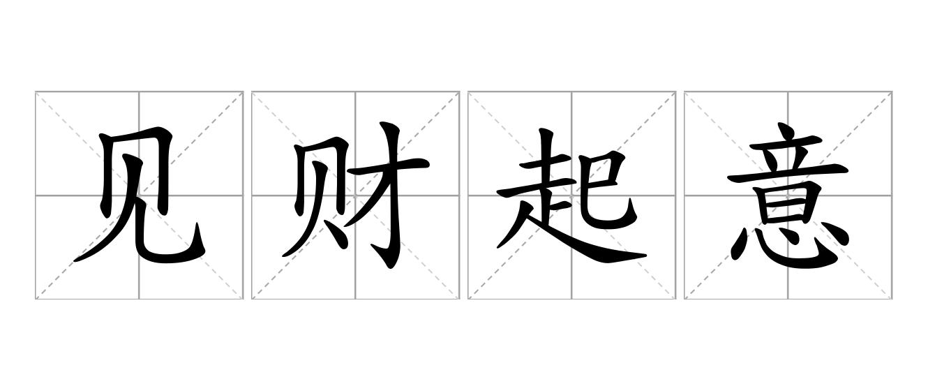 见财起意是什么意思