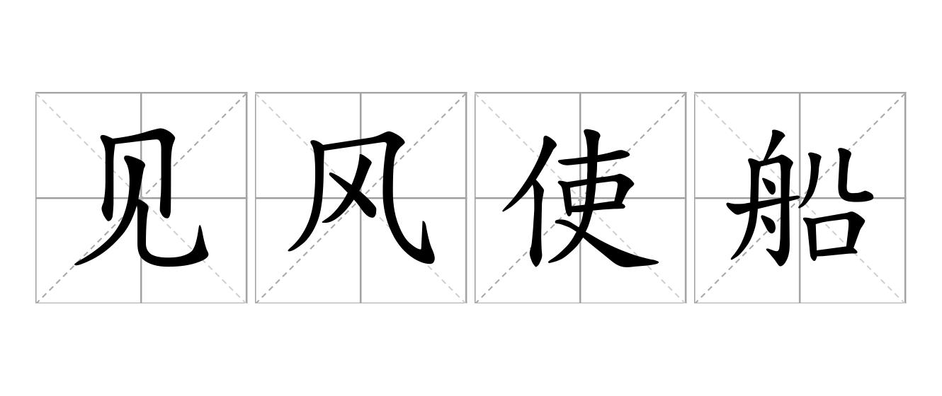 见风使船是什么意思