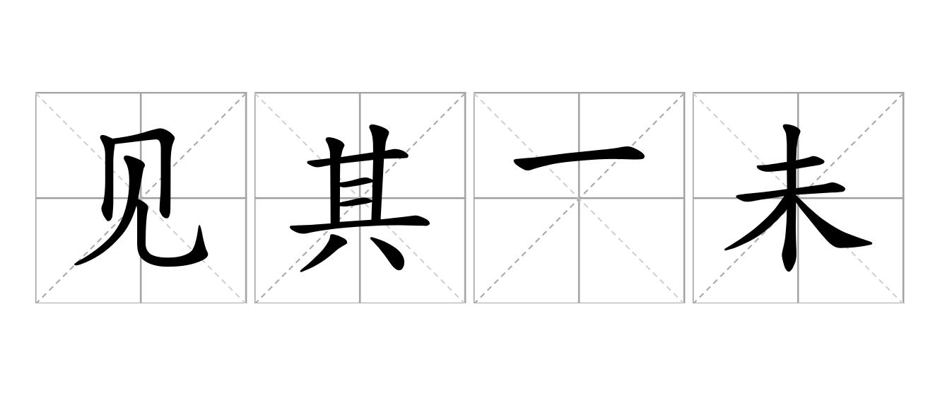 见其一未见其二是什么意思