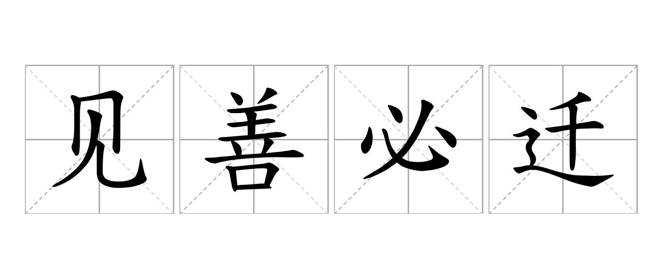 见善必迁是什么意思