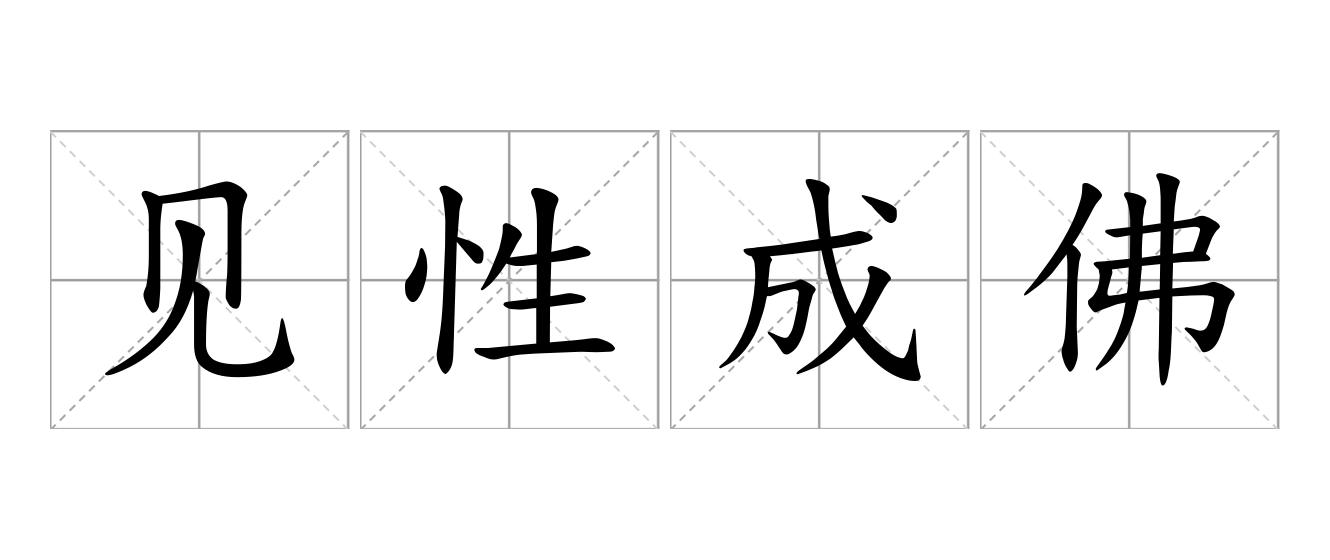见性成佛是什么意思