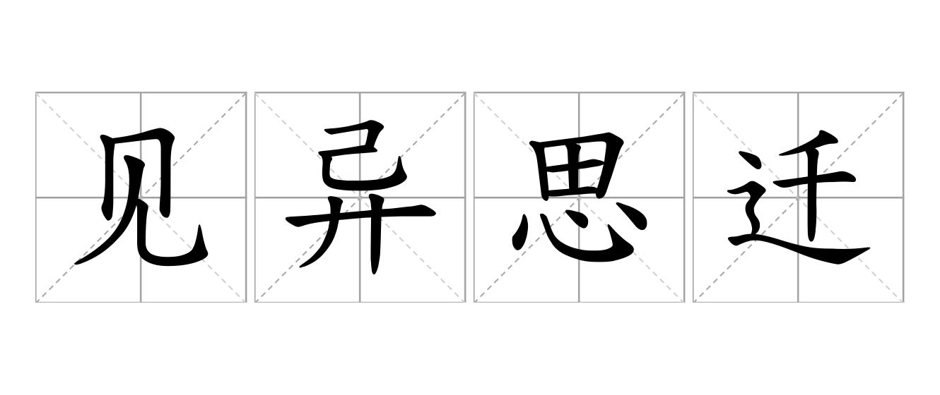 见异思迁是什么意思