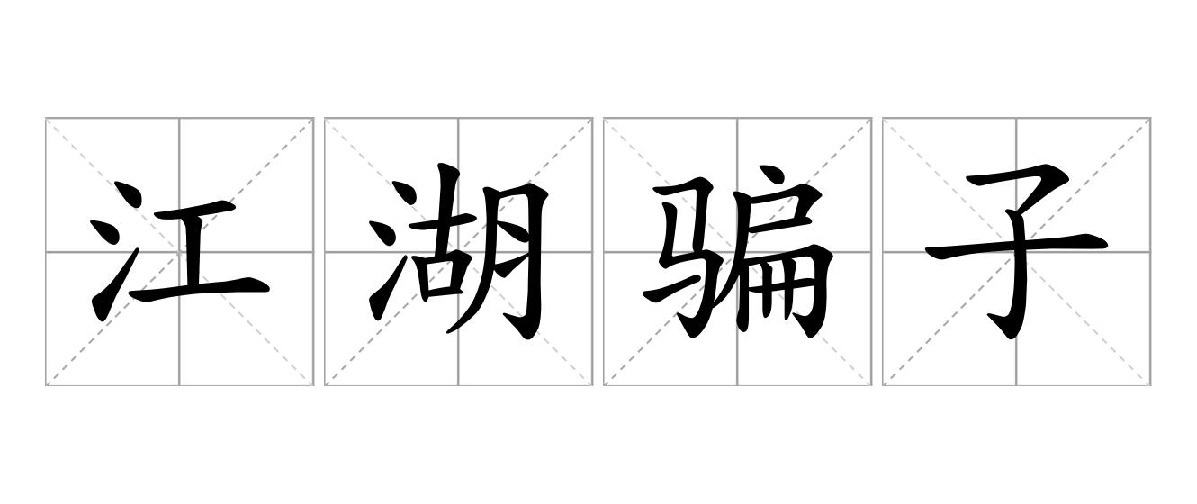 江湖骗子是什么意思