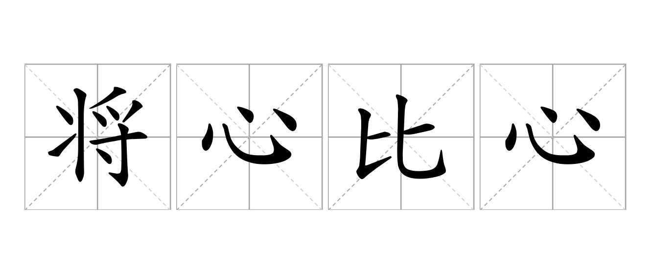 将心比心是什么意思