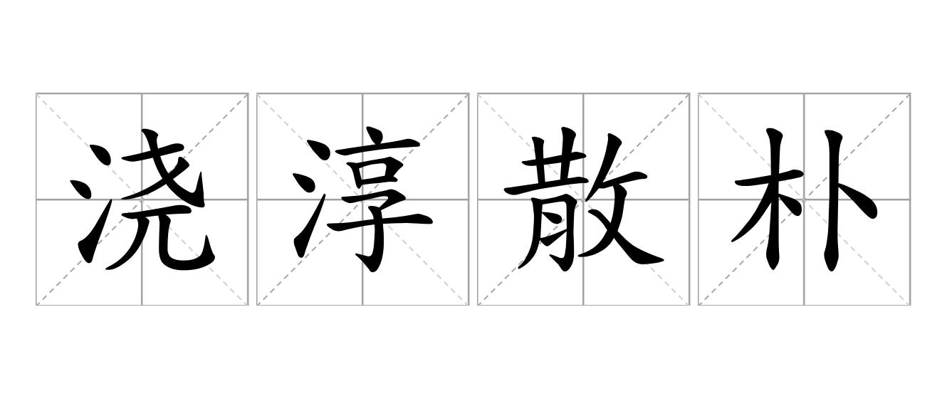 浇淳散朴是什么意思