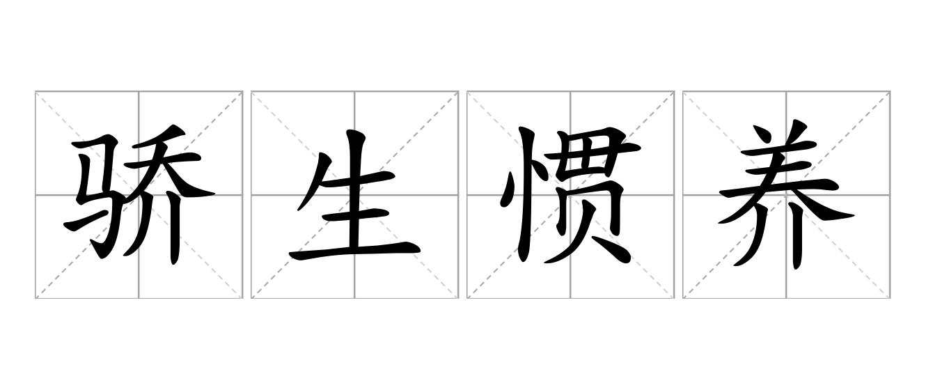 骄生惯养是什么意思