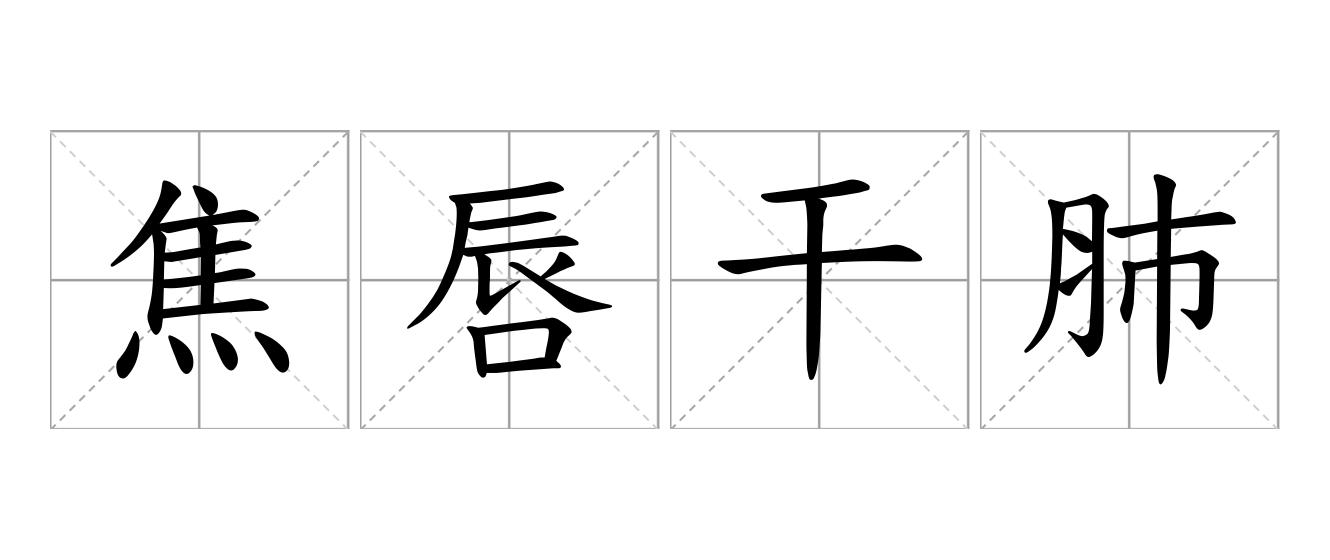 焦唇干肺是什么意思