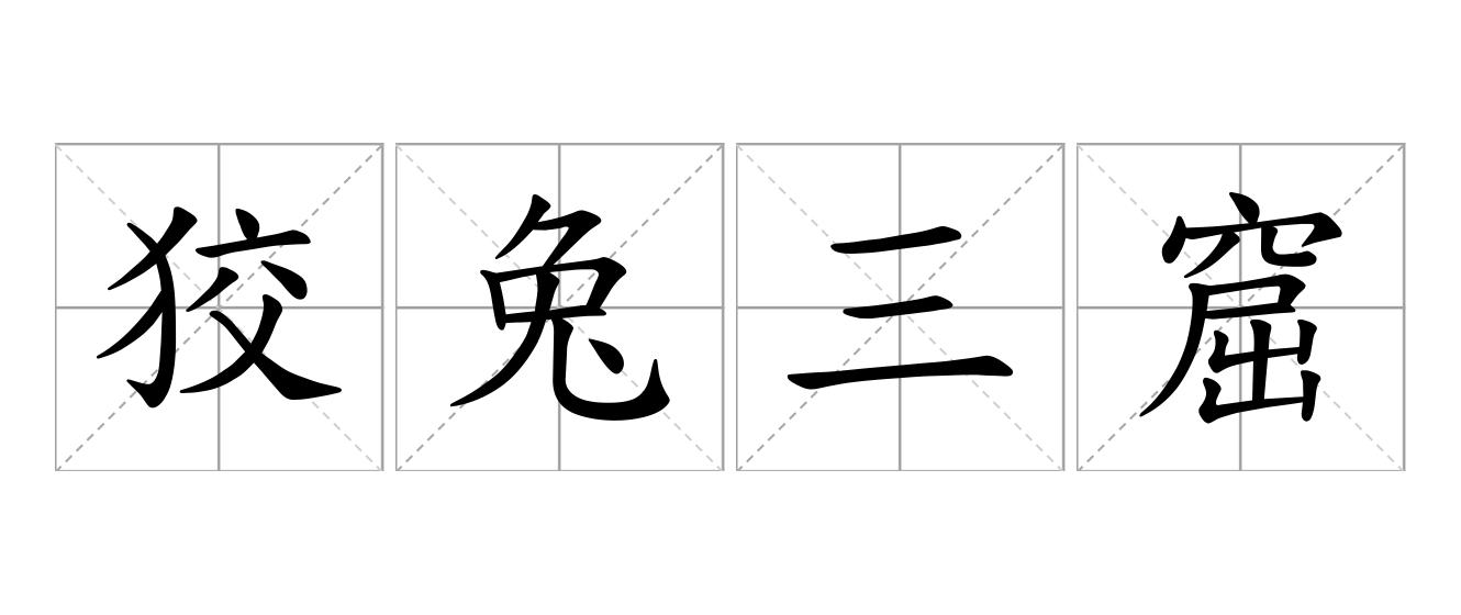 狡兔三窟是什么意思