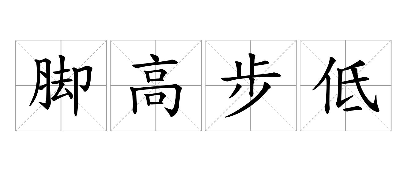 脚高步低是什么意思