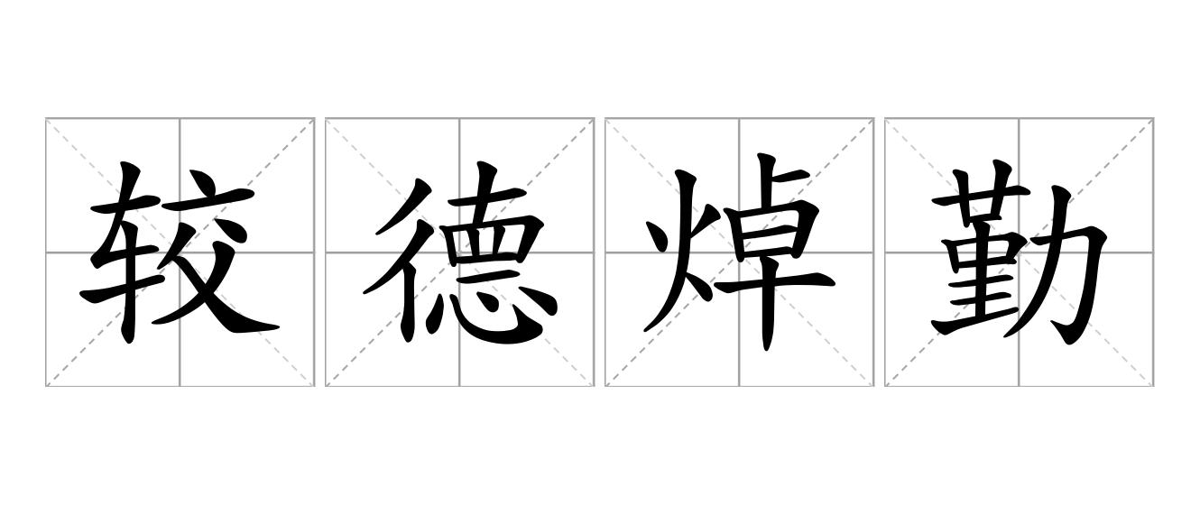 较德焯勤是什么意思