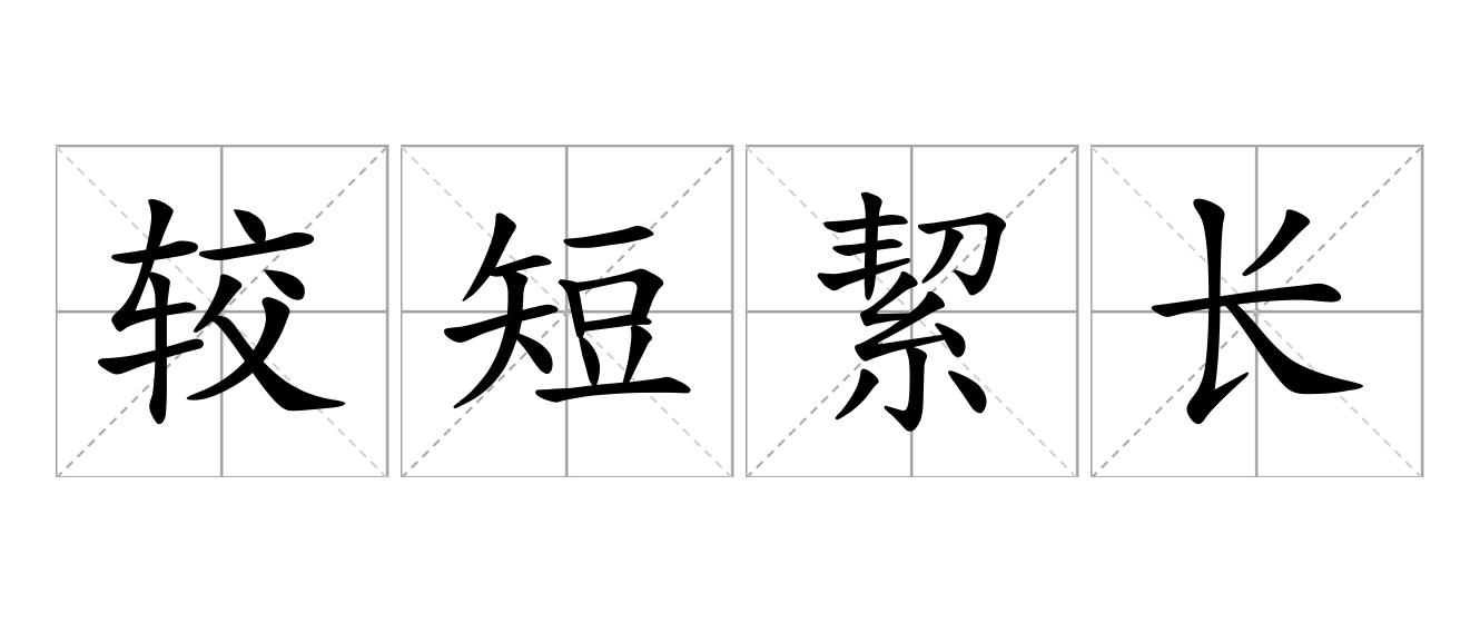 较短絜长是什么意思
