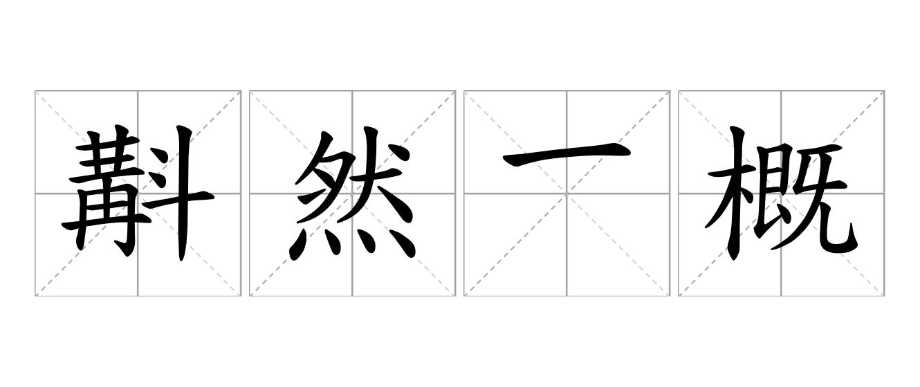 斠然一概是什么意思