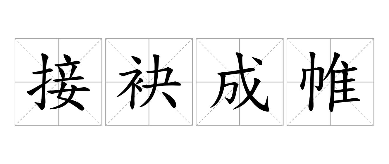 接袂成帷是什么意思