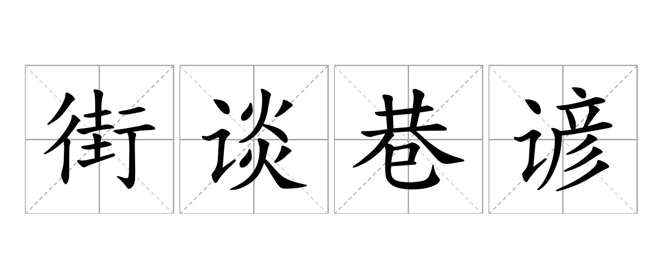 街谈巷谚是什么意思