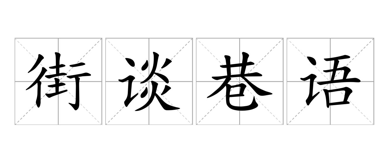 街谈巷语是什么意思