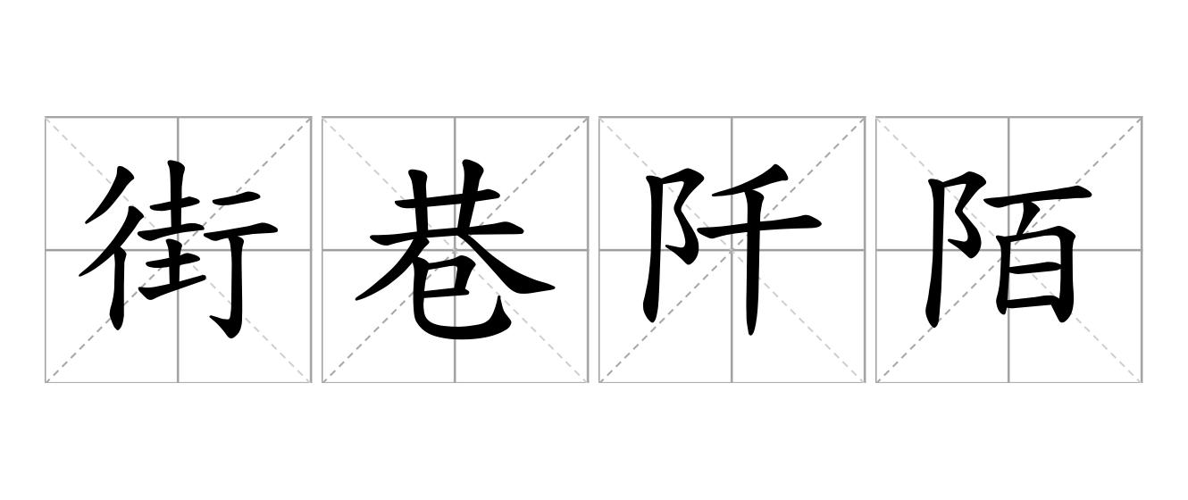 街巷阡陌是什么意思