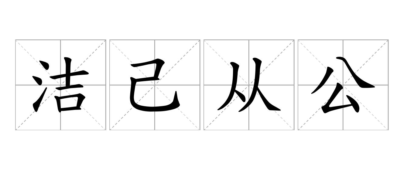洁己从公是什么意思