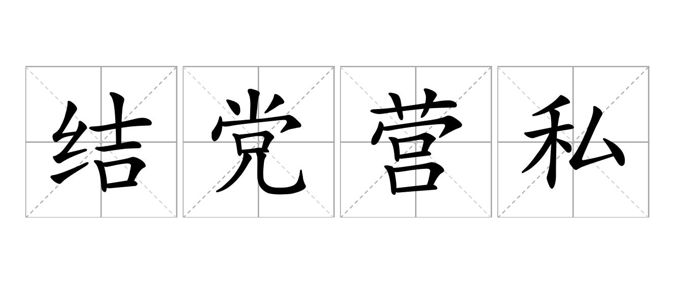 结党营私是什么意思