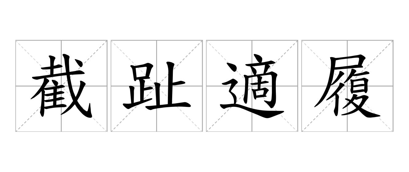 截趾適履是什么意思