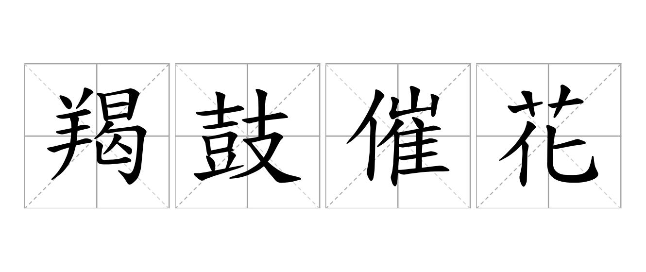 羯鼓催花是什么意思