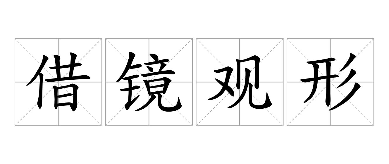 借镜观形是什么意思