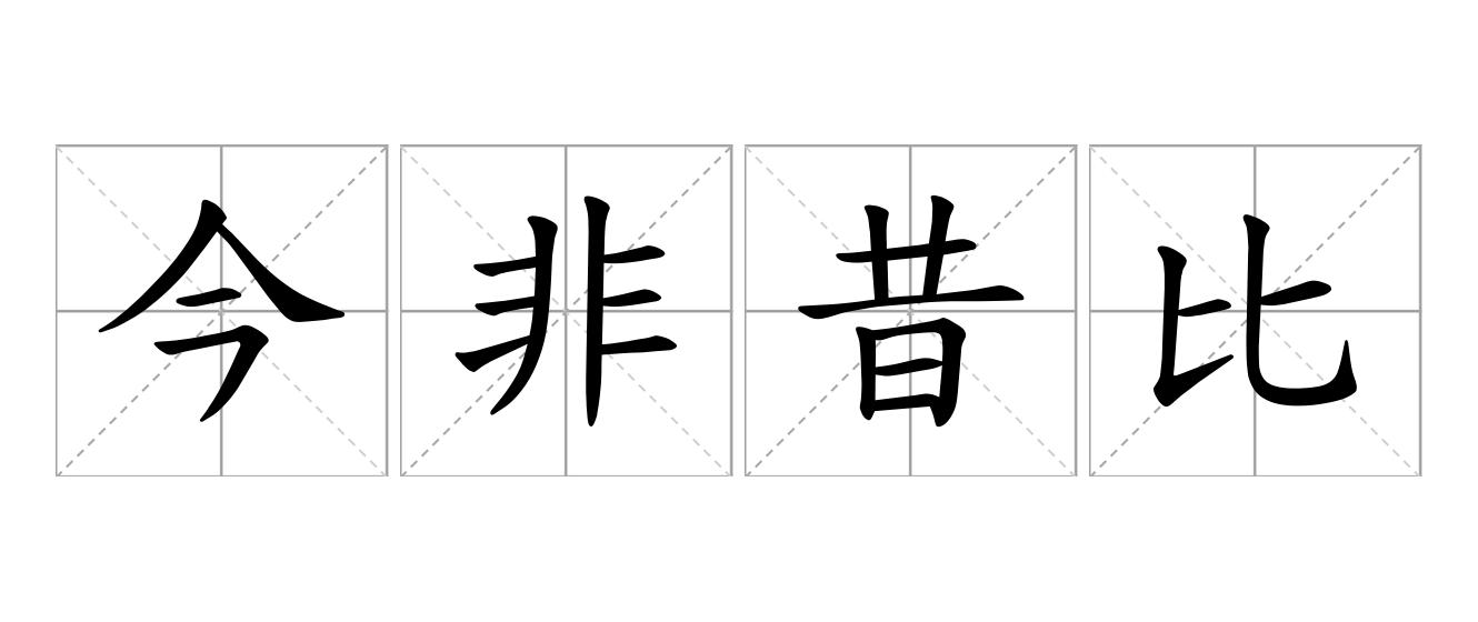 今非昔比是什么意思