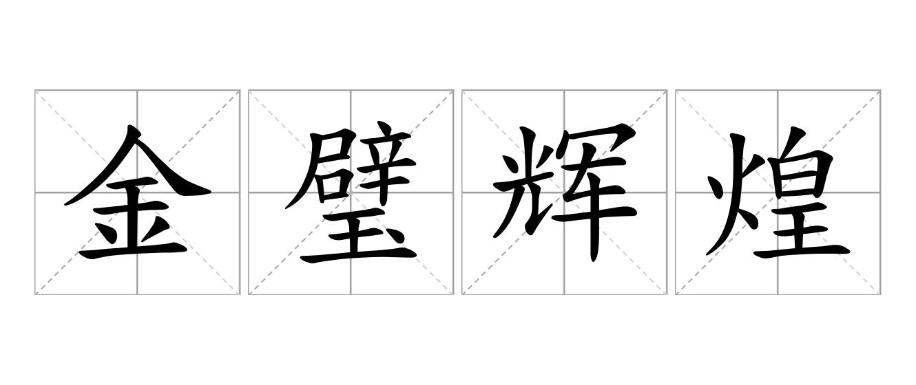 金璧辉煌是什么意思