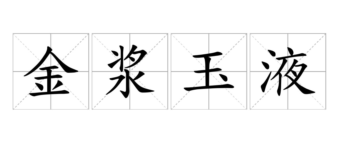 金浆玉液是什么意思