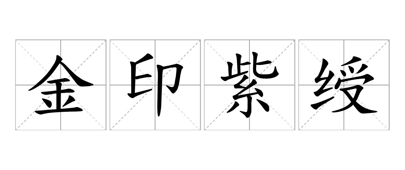 金印紫绶是什么意思