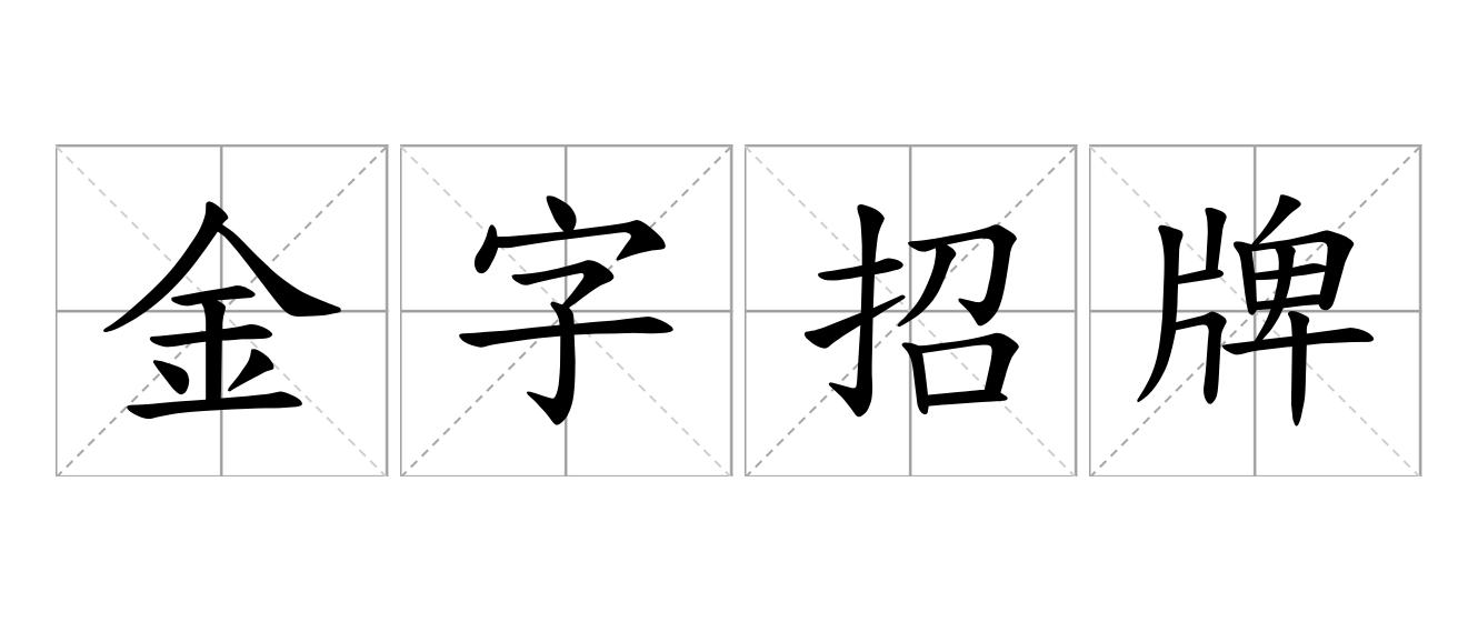 金字招牌是什么意思