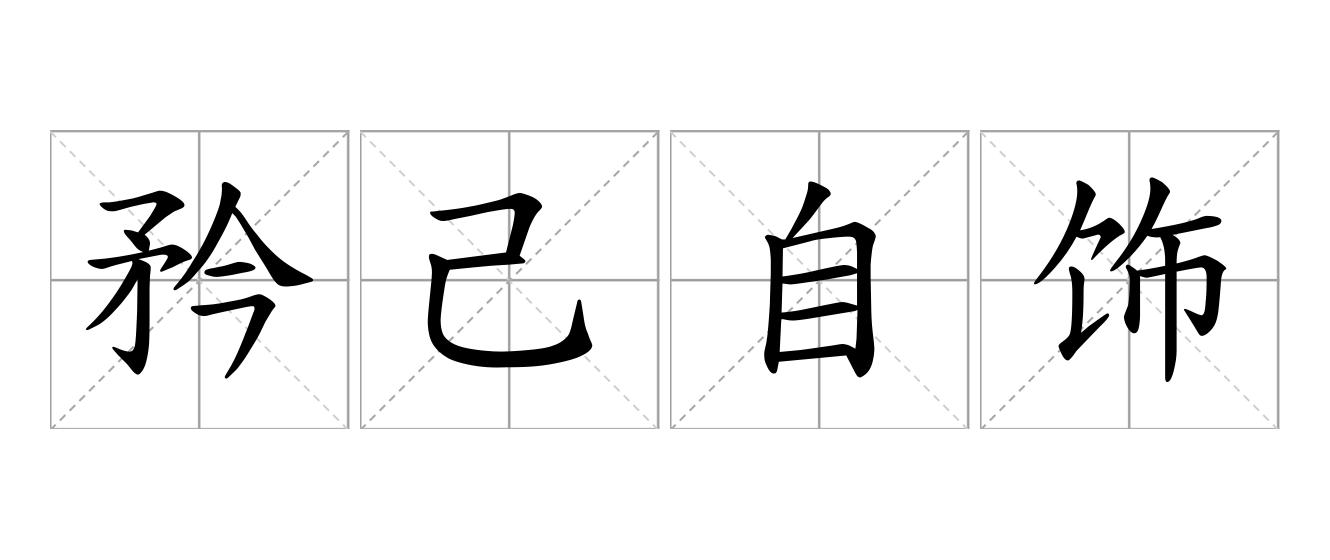 矜己自饰是什么意思
