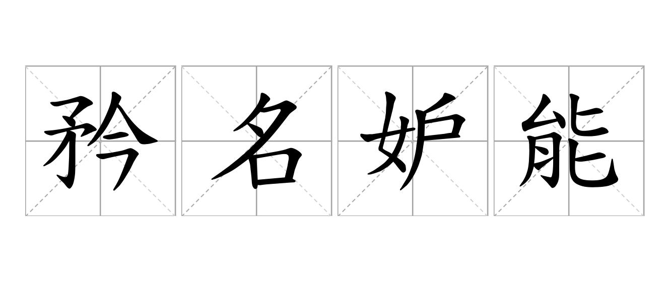 矜名妒能是什么意思