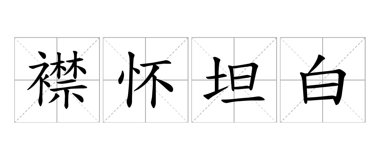 襟怀坦白是什么意思