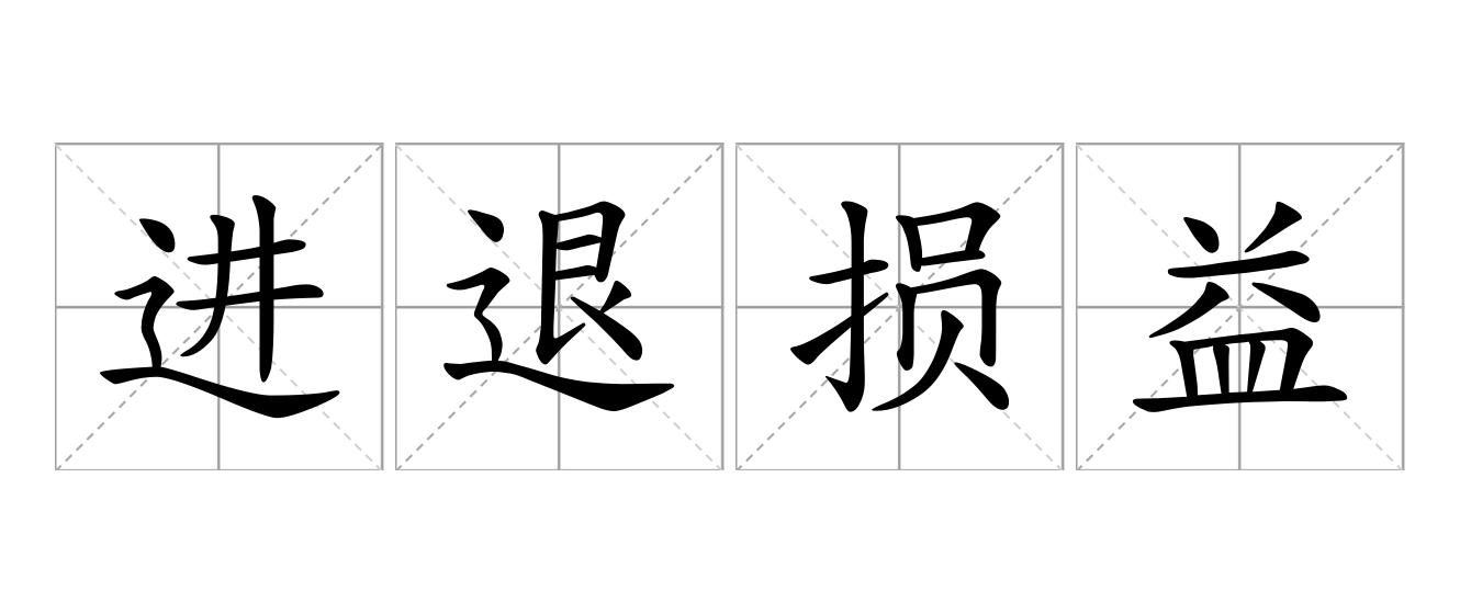进退损益是什么意思