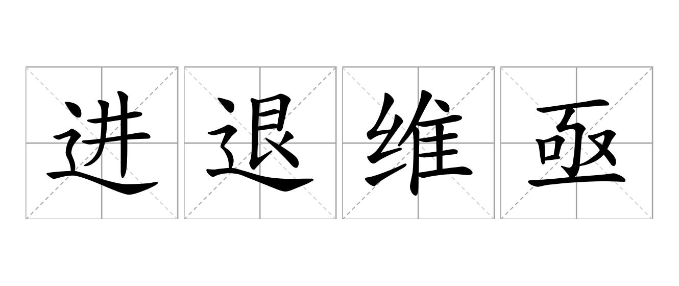 进退维亟是什么意思