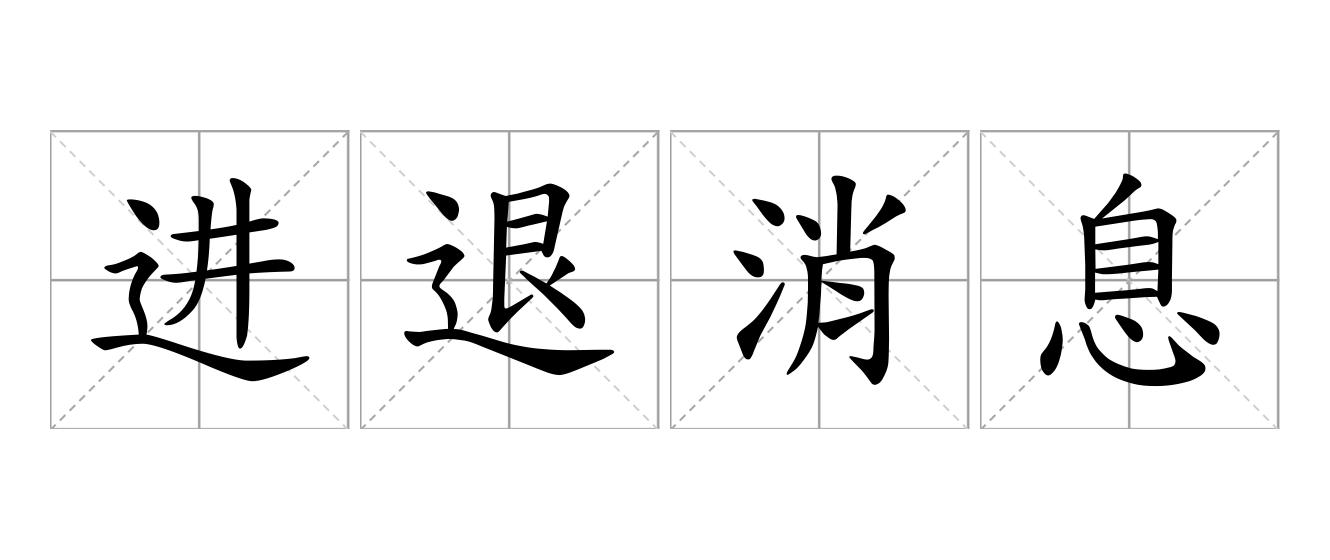 进退消息是什么意思