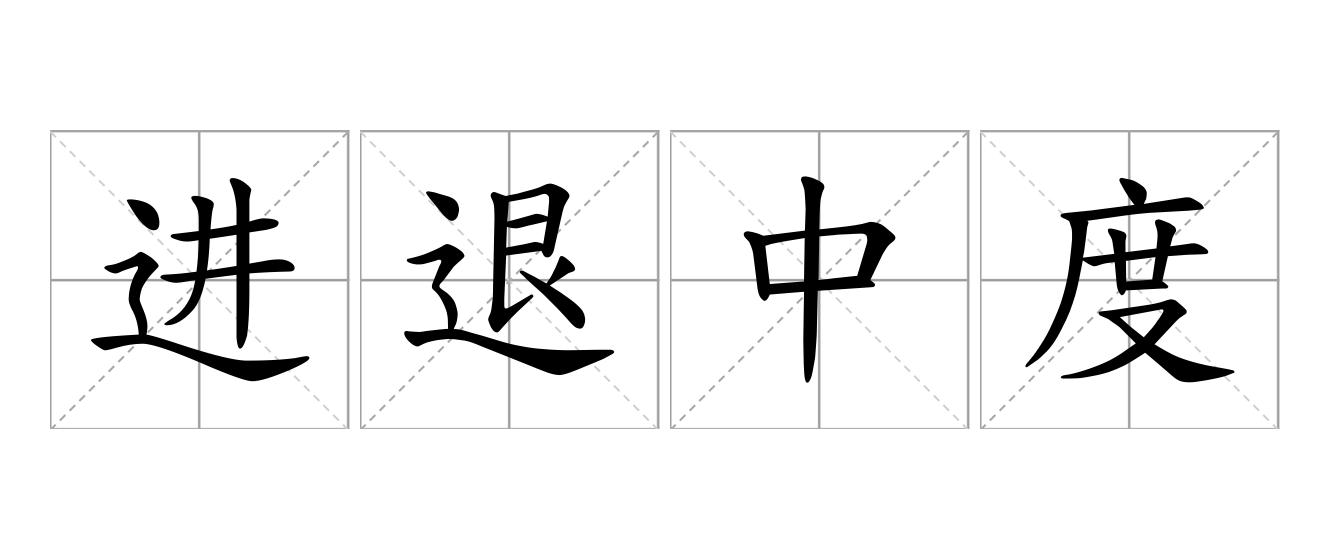 进退中度是什么意思
